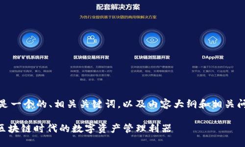 当然可以！下面是一个的、相关关键词，以及内容大纲和相关问题的详细介绍。

Tokenim：解密区块链时代的数字资产管理利器