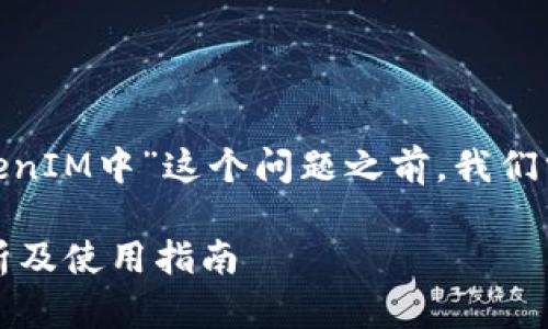 在讨论“SHIB（Shiba Inu）能否放入TokenIM中”这个问题之前，我们需要先了解SHIB和TokenIM的基本概念。

### SHIB能否放入TokenIM：全面解析及使用指南