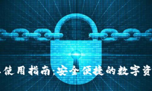 IM钱包安卓使用指南：安全便捷的数字资产管理工具