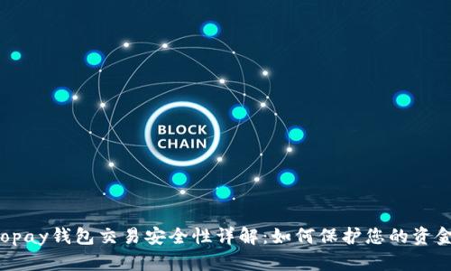 Gopay钱包交易安全性详解:如何保护您的资金?