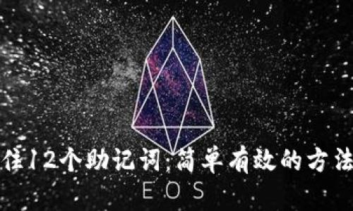 如何记住12个助记词：简单有效的方法与技巧