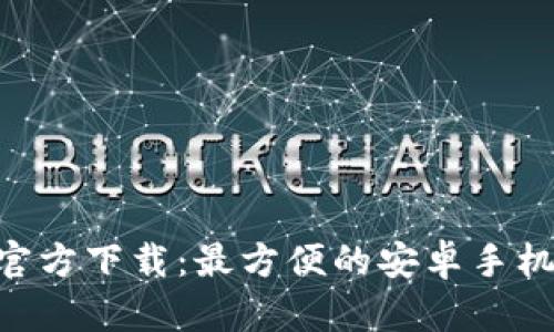 冰币APP官方下载:最方便的安卓手机钱包应用