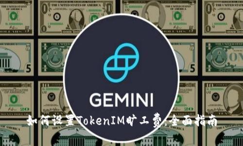 如何设置TokenIM旷工费:全面指南