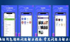区块链钱包转账问题解决