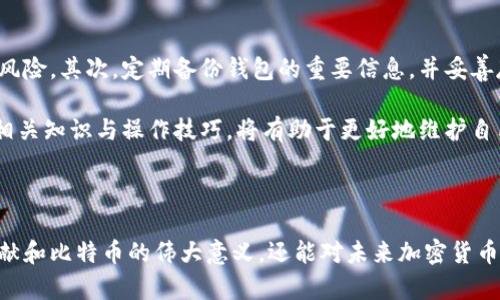 biao­ti/biao­ti中本聪：比特币的创始人及其早期版本的影响/biao­ti

中本聪, 比特币, 区块链, 加密货币/guanjianci

## 内容主体大纲

1. 引言
   - 中本聪的神秘背景
   - 比特币的诞生及其重要性

2. 中本聪的早期版本
   - 白皮书的发布
   - 第一版软件的开发与特点

3. 中本聪的设计理念
   - 去中心化与安全性
   - 区块链技术的创新

4. 比特币的初期发展
   - 第一笔交易及其意义
   - 社区的建立与发展

5. 中本聪的隐退与比特币的未来
   - 中本聪的身份之谜
   - 比特币的未来发展方向

6. 相关问题探讨
   - 中本聪是谁？
   - 比特币的工作原理是什么？
   - 区块链技术的必要性？
   - 比特币与传统货币的区别？
   - 加密货币的未来前景如何？
   - 如何保护自己的比特币资产？

---

### 引言

中本聪，这个名字在现代金融史上具有非凡的地位。他被认为是比特币的创始人，而比特币作为第一个去中心化的数字货币，自2009年问世以来便引发了一场金融界的革命。至今，中本聪的真实身份仍是一个谜，给这个故事增添了许多传奇色彩。本文将探讨中本聪的早期版本，包括他发布的白皮书及其设计理念，以及比特币的初期发展。

### 中本聪的早期版本

#### 白皮书的发布

在2008年10月，中本聪在一个密码学邮件列表中发布了比特币的白皮书，为《比特币：一种点对点的电子现金系统》。这篇白皮书详细阐述了比特币的基础理念、技术架构和运行机制。通过创新的理念，中本聪提出了一种无需信任中介的交易方式，直接实现了个人之间的数位资产交换。这标志着比特币及其背后技术——区块链的诞生。

中本聪的白皮书吸引了世界各地的开发者和投资者。他的逻辑严谨、数据详实，使得比特币的理念得到了广泛认可，并开启了数字货币的新时代。

#### 第一版软件的开发与特点

在白皮书生效的后续时间，中本聪推出了比特币的第一版软件，这一软件奠定了比特币的重要基础。与传统货币的中心化特征不同，比特币采用的是分布式账本技术，即区块链。用户可以自由地参与到这个网络中，而无需依赖于任何中心化的机构或政府。

这一软件包含了比特币的挖矿机制、交易记录以及各种安全措施，确保每笔交易的安全性与匿名性。用户的交易信息通过密码学算法进行加密，从而防止伪造和双重支付，为后来的比特币市场打下了坚实的基础。

### 中本聪的设计理念

#### 去中心化与安全性

中本聪的设计理念强调去中心化与安全性。他希望创建一个无需信任的系统，使每个人都有能力参与交易，而不需要依赖银行等中心化行为。这种去中心化的特性让所有用户都可以成为“矿工”，通过验证交易记录来维护网络的安全。

这种安全性主要体现在区块链技术上。每一个区块都包含了多个交易数据，并且与前一个区块通过加密关联，从而形成不可篡改的数据链。这不仅让比特币交易变得安全，也为后来的各种应用提供了便利。

#### 区块链技术的创新

中本聪的另一个重要创新是区块链技术本身。虽然区块链的概念在比特币之前就已被提出，但中本聪将这一概念实际应用于数字货币之中，使其成为一种可以用于金融交易的技术。区块链的核心在于透明性和不可篡改性，使得交易记录可被所有参与者验证。

这一创新为后续的很多数字资产和应用程序铺平了道路。许多区块链项目在比特币之后相继诞生，展现出了更加广泛的应用前景。

### 比特币的初期发展

#### 第一笔交易及其意义

比特币的首笔交易是在2010年5月，由程序员拉兹洛·汉耶茨（Laszlo Hanyecz）用1万比特币购买了两块披萨。这一事件不仅标志着比特币的首次实际应用，也为之后的货币流通奠定了基础。尽管那时比特币的价值微不足道，但如今回顾起来，这一交易具有巨大的象征意义，也成为了比特币历史上一个重要的里程碑。

随着交易数量的增加，越来越多的商家开始接受比特币，形成了一个初步的生态系统。比特币的接受度以及它所承载的价值逐步上升，吸引了越来越多投资者的关注。

#### 社区的建立与发展

比特币的成功不仅依赖于技术本身，也得益于一个活跃的社区。在中本聪的领导下，越来越多的开发者开始加入比特币的开发与推广工作。无论是技术维护、社区交流还是外部投资者的参与，都促使比特币逐渐走向公众。

比特币论坛、开发者会议以及社交媒体等多个平台的建立，帮助社区成员分享想法和经验。这不仅提高了比特币的知名度，也推动了其技术的不断升级。

### 中本聪的隐退与比特币的未来

#### 中本聪的身份之谜

尽管中本聪从比特币的创始阶段起便引领着这一革命，但他在2011年逐渐淡出公众视野，至今未曾露面。关于他的身份存在许多猜测和理论，甚至有多个个人声称是中本聪。而中本聪的隐退，让比特币更具神秘感，同时也使得其背后的技术生存于一个去中心化的网络中，而不是依附某一个领导者。

#### 比特币的未来发展方向

随着比特币价格的波动以及市场的不断变化，其未来发展方向引发了众多讨论。有观点认为比特币将继续作为一种价值储存媒介，尤其在经济动荡时期。另有观点认为，比特币技术可能会被其他新生的加密资产所超越，但其作为区块链技术的先锋地位依旧难以撼动。

未来的比特币还可能推出更多功能，例如智能合约与隐私保护等，进一步提升其适用性。尽管市场上充满竞争，但中本聪的初衷与设计理念依旧会在加密货币的进程中发挥重要作用。

---

### 相关问题探讨

#### 中本聪是谁？

中本聪是比特币的创始人，他在2008年以这个名字发布了比特币的白皮书，并在2009年推出了比特币的第一版软件。至今，关于中本聪的身份仍然是一个未解之谜。虽然有多次猜测与调查，但没有确凿的证据能确认其真实身份。

中本聪的身份之谜引发了各种讨论，也为比特币增添了神秘感。通过对中本聪所发布的文献研究，许多学者认为他可能是某一小型的开发团队或独立的程序员。无论其真实身份如何，中本聪的贡献不可否认。他的理念和技术改变了全球金融体系，开启了去中心化货币的新时代。

#### 比特币的工作原理是什么？

比特币的工作原理主要基于区块链技术和去中心化的网络结构。比特币通过网络中的节点进行交易验证，使用密码学技术确保交易的安全性。每一次交易都会被打包进区块中，形成连续的区块链，每个区块中包含了一系列的交易数据，具有不可篡改的特性。

在比特币网络中，矿工角色至关重要。矿工通过复杂的计算来解决数学难题，验证交易并将其记录到区块链中，作为奖励，他们会获得一定数量的比特币。这个过程叫做挖矿。比特币的供应量是有限的，最高为2100万枚，这一特性使得比特币具备了稀缺性。

#### 区块链技术的必要性？

区块链技术的必要性体现在多个方面。首先，区块链具有去中心化特性，能够有效防止单点故障和数据篡改，使得网络更加安全。其次，区块链的透明性确保了所有交易的真实性和可追溯性，参与者能够对交易记录进行查验，而无需依赖第三方机构。

此外，区块链还为跨境交易提供了便利。通过区块链，交易能够更快速、高效地完成，消除了传统金融体系中的繁琐环节。同时，区块链还可应用于供应链管理、智能合约等多个领域，提升效率和透明度。

#### 比特币与传统货币的区别？

比特币与传统货币的主要区别体现在以下几个方面：首先，比特币是一种去中心化的数字资产，而传统货币由中央银行发行和管理。其次，比特币的供应有限，根据协议规定，最终将发行2100万枚，而传统货币的发行量则取决于政府的政策。

另外，比特币的交易是全球性的，可以实现24小时无障碍交易，而传统货币的交易往往受到时间和地域的限制。此外，使用比特币交易的过程可以提供更强的隐私保护，而传统金融交易则往往需要用户提供个人信息。

#### 加密货币的未来前景如何？

加密货币的未来前景受到多种因素的影响，包括技术发展、市场需求和政策法规。随着对加密货币了解的加深，越来越多的人开始投资和使用加密资产，推动市场的发展。与此同时，各国政府对加密货币监管的日益加强，也在逐渐形成市场秩序。

未来，可能会出现更多基于区块链技术的应用以及加密货币作为支付手段的普及。然而，加密货币市场仍然充满波动性，投资风险较大。如何在监管合规的前提下推动技术进步，将是加密货币未来发展的重要挑战。

#### 如何保护自己的比特币资产？

保护自己的比特币资产需要从多个方面着手。首先，使用安全的钱包。选择信誉好的硬件钱包或者冷钱包，可以有效降低被黑客攻击或病毒侵害的风险。其次，定期备份钱包的重要信息，并妥善存储。

此外，使用强密码和多重验证机制，避免社交工程攻击也是必要的。此外，定期更新软件和提高网络安全意识，以减少潜在风险。了解比特币网络的相关知识与操作技巧，将有助于更好地维护自己的比特币资产安全。

---

通过以上大纲与详尽分析，文章全面探讨了中本聪及其早期版本的相关主题，同时解答了相关问题，力求深入浅出，让读者不仅能了解中本聪的贡献和比特币的伟大意义，还能对未来加密货币的世界充满期待。