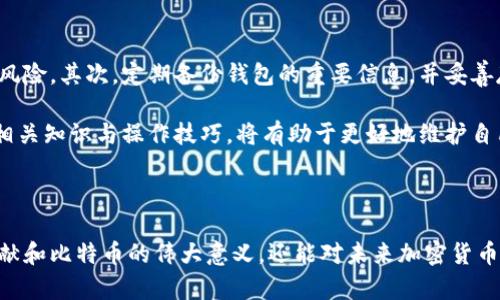 biao­ti/biao­ti中本聪：比特币的创始人及其早期版本的影响/biao­ti

中本聪, 比特币, 区块链, 加密货币/guanjianci

## 内容主体大纲

1. 引言
   - 中本聪的神秘背景
   - 比特币的诞生及其重要性

2. 中本聪的早期版本
   - 白皮书的发布
   - 第一版软件的开发与特点

3. 中本聪的设计理念
   - 去中心化与安全性
   - 区块链技术的创新

4. 比特币的初期发展
   - 第一笔交易及其意义
   - 社区的建立与发展

5. 中本聪的隐退与比特币的未来
   - 中本聪的身份之谜
   - 比特币的未来发展方向

6. 相关问题探讨
   - 中本聪是谁？
   - 比特币的工作原理是什么？
   - 区块链技术的必要性？
   - 比特币与传统货币的区别？
   - 加密货币的未来前景如何？
   - 如何保护自己的比特币资产？

---

### 引言

中本聪，这个名字在现代金融史上具有非凡的地位。他被认为是比特币的创始人，而比特币作为第一个去中心化的数字货币，自2009年问世以来便引发了一场金融界的革命。至今，中本聪的真实身份仍是一个谜，给这个故事增添了许多传奇色彩。本文将探讨中本聪的早期版本，包括他发布的白皮书及其设计理念，以及比特币的初期发展。

### 中本聪的早期版本

#### 白皮书的发布

在2008年10月，中本聪在一个密码学邮件列表中发布了比特币的白皮书，为《比特币：一种点对点的电子现金系统》。这篇白皮书详细阐述了比特币的基础理念、技术架构和运行机制。通过创新的理念，中本聪提出了一种无需信任中介的交易方式，直接实现了个人之间的数位资产交换。这标志着比特币及其背后技术——区块链的诞生。

中本聪的白皮书吸引了世界各地的开发者和投资者。他的逻辑严谨、数据详实，使得比特币的理念得到了广泛认可，并开启了数字货币的新时代。

#### 第一版软件的开发与特点

在白皮书生效的后续时间，中本聪推出了比特币的第一版软件，这一软件奠定了比特币的重要基础。与传统货币的中心化特征不同，比特币采用的是分布式账本技术，即区块链。用户可以自由地参与到这个网络中，而无需依赖于任何中心化的机构或政府。

这一软件包含了比特币的挖矿机制、交易记录以及各种安全措施，确保每笔交易的安全性与匿名性。用户的交易信息通过密码学算法进行加密，从而防止伪造和双重支付，为后来的比特币市场打下了坚实的基础。

### 中本聪的设计理念

#### 去中心化与安全性

中本聪的设计理念强调去中心化与安全性。他希望创建一个无需信任的系统，使每个人都有能力参与交易，而不需要依赖银行等中心化行为。这种去中心化的特性让所有用户都可以成为“矿工”，通过验证交易记录来维护网络的安全。

这种安全性主要体现在区块链技术上。每一个区块都包含了多个交易数据，并且与前一个区块通过加密关联，从而形成不可篡改的数据链。这不仅让比特币交易变得安全，也为后来的各种应用提供了便利。

#### 区块链技术的创新

中本聪的另一个重要创新是区块链技术本身。虽然区块链的概念在比特币之前就已被提出，但中本聪将这一概念实际应用于数字货币之中，使其成为一种可以用于金融交易的技术。区块链的核心在于透明性和不可篡改性，使得交易记录可被所有参与者验证。

这一创新为后续的很多数字资产和应用程序铺平了道路。许多区块链项目在比特币之后相继诞生，展现出了更加广泛的应用前景。

### 比特币的初期发展

#### 第一笔交易及其意义

比特币的首笔交易是在2010年5月，由程序员拉兹洛·汉耶茨（Laszlo Hanyecz）用1万比特币购买了两块披萨。这一事件不仅标志着比特币的首次实际应用，也为之后的货币流通奠定了基础。尽管那时比特币的价值微不足道，但如今回顾起来，这一交易具有巨大的象征意义，也成为了比特币历史上一个重要的里程碑。

随着交易数量的增加，越来越多的商家开始接受比特币，形成了一个初步的生态系统。比特币的接受度以及它所承载的价值逐步上升，吸引了越来越多投资者的关注。

#### 社区的建立与发展

比特币的成功不仅依赖于技术本身，也得益于一个活跃的社区。在中本聪的领导下，越来越多的开发者开始加入比特币的开发与推广工作。无论是技术维护、社区交流还是外部投资者的参与，都促使比特币逐渐走向公众。

比特币论坛、开发者会议以及社交媒体等多个平台的建立，帮助社区成员分享想法和经验。这不仅提高了比特币的知名度，也推动了其技术的不断升级。

### 中本聪的隐退与比特币的未来

#### 中本聪的身份之谜

尽管中本聪从比特币的创始阶段起便引领着这一革命，但他在2011年逐渐淡出公众视野，至今未曾露面。关于他的身份存在许多猜测和理论，甚至有多个个人声称是中本聪。而中本聪的隐退，让比特币更具神秘感，同时也使得其背后的技术生存于一个去中心化的网络中，而不是依附某一个领导者。

#### 比特币的未来发展方向

随着比特币价格的波动以及市场的不断变化，其未来发展方向引发了众多讨论。有观点认为比特币将继续作为一种价值储存媒介，尤其在经济动荡时期。另有观点认为，比特币技术可能会被其他新生的加密资产所超越，但其作为区块链技术的先锋地位依旧难以撼动。

未来的比特币还可能推出更多功能，例如智能合约与隐私保护等，进一步提升其适用性。尽管市场上充满竞争，但中本聪的初衷与设计理念依旧会在加密货币的进程中发挥重要作用。

---

### 相关问题探讨

#### 中本聪是谁？

中本聪是比特币的创始人，他在2008年以这个名字发布了比特币的白皮书，并在2009年推出了比特币的第一版软件。至今，关于中本聪的身份仍然是一个未解之谜。虽然有多次猜测与调查，但没有确凿的证据能确认其真实身份。

中本聪的身份之谜引发了各种讨论，也为比特币增添了神秘感。通过对中本聪所发布的文献研究，许多学者认为他可能是某一小型的开发团队或独立的程序员。无论其真实身份如何，中本聪的贡献不可否认。他的理念和技术改变了全球金融体系，开启了去中心化货币的新时代。

#### 比特币的工作原理是什么？

比特币的工作原理主要基于区块链技术和去中心化的网络结构。比特币通过网络中的节点进行交易验证，使用密码学技术确保交易的安全性。每一次交易都会被打包进区块中，形成连续的区块链，每个区块中包含了一系列的交易数据，具有不可篡改的特性。

在比特币网络中，矿工角色至关重要。矿工通过复杂的计算来解决数学难题，验证交易并将其记录到区块链中，作为奖励，他们会获得一定数量的比特币。这个过程叫做挖矿。比特币的供应量是有限的，最高为2100万枚，这一特性使得比特币具备了稀缺性。

#### 区块链技术的必要性？

区块链技术的必要性体现在多个方面。首先，区块链具有去中心化特性，能够有效防止单点故障和数据篡改，使得网络更加安全。其次，区块链的透明性确保了所有交易的真实性和可追溯性，参与者能够对交易记录进行查验，而无需依赖第三方机构。

此外，区块链还为跨境交易提供了便利。通过区块链，交易能够更快速、高效地完成，消除了传统金融体系中的繁琐环节。同时，区块链还可应用于供应链管理、智能合约等多个领域，提升效率和透明度。

#### 比特币与传统货币的区别？

比特币与传统货币的主要区别体现在以下几个方面：首先，比特币是一种去中心化的数字资产，而传统货币由中央银行发行和管理。其次，比特币的供应有限，根据协议规定，最终将发行2100万枚，而传统货币的发行量则取决于政府的政策。

另外，比特币的交易是全球性的，可以实现24小时无障碍交易，而传统货币的交易往往受到时间和地域的限制。此外，使用比特币交易的过程可以提供更强的隐私保护，而传统金融交易则往往需要用户提供个人信息。

#### 加密货币的未来前景如何？

加密货币的未来前景受到多种因素的影响，包括技术发展、市场需求和政策法规。随着对加密货币了解的加深，越来越多的人开始投资和使用加密资产，推动市场的发展。与此同时，各国政府对加密货币监管的日益加强，也在逐渐形成市场秩序。

未来，可能会出现更多基于区块链技术的应用以及加密货币作为支付手段的普及。然而，加密货币市场仍然充满波动性，投资风险较大。如何在监管合规的前提下推动技术进步，将是加密货币未来发展的重要挑战。

#### 如何保护自己的比特币资产？

保护自己的比特币资产需要从多个方面着手。首先，使用安全的钱包。选择信誉好的硬件钱包或者冷钱包，可以有效降低被黑客攻击或病毒侵害的风险。其次，定期备份钱包的重要信息，并妥善存储。

此外，使用强密码和多重验证机制，避免社交工程攻击也是必要的。此外，定期更新软件和提高网络安全意识，以减少潜在风险。了解比特币网络的相关知识与操作技巧，将有助于更好地维护自己的比特币资产安全。

---

通过以上大纲与详尽分析，文章全面探讨了中本聪及其早期版本的相关主题，同时解答了相关问题，力求深入浅出，让读者不仅能了解中本聪的贡献和比特币的伟大意义，还能对未来加密货币的世界充满期待。