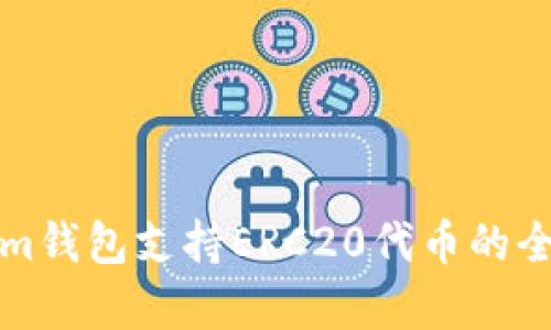 Tokenim钱包支持ERC20代币的全面解析