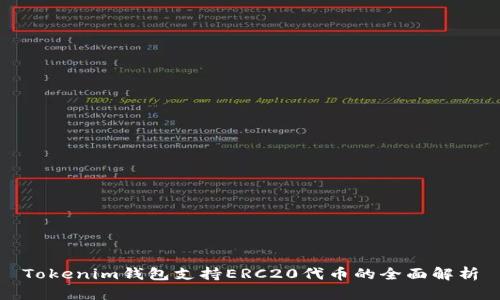 Tokenim钱包支持ERC20代币的全面解析