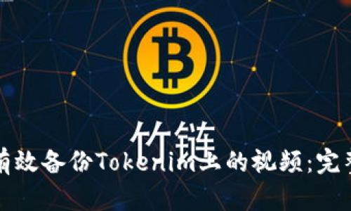 如何有效备份Tokenim上的视频：完整指南