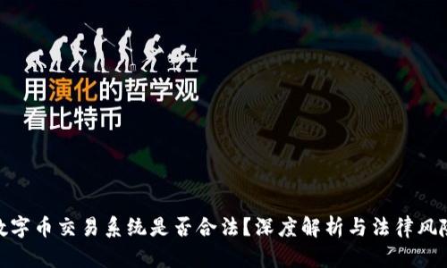 数字币交易系统是否合法?深度解析与法律风险
