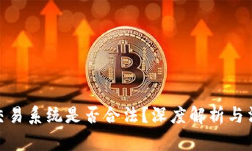 数字币交易系统是否合法?深度解析与法律风险