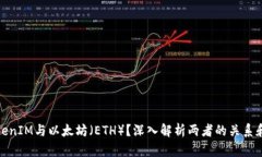 什么是TokenIM与以太坊（