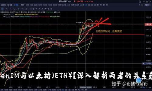 什么是TokenIM与以太坊（ETH）？深入解析两者的关系和应用价值