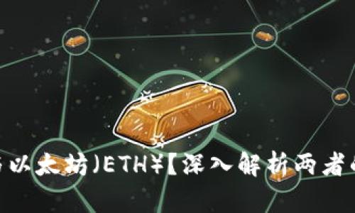 什么是TokenIM与以太坊（ETH）？深入解析两者的关系和应用价值
