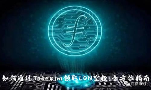 如何通过Tokenim领取LON空投：全方位指南