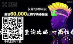 虚拟币钱包交易记录查询