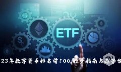 2023年数字货币排名前100：