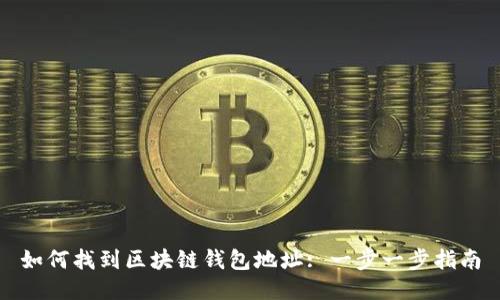 如何找到区块链钱包地址: 一步一步指南
