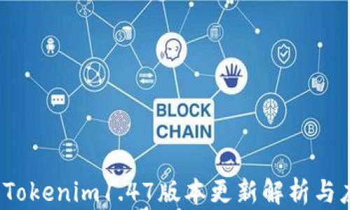 
2023年Tokenim1.47版本更新解析与应用实战