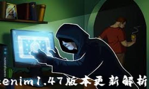 
2023年Tokenim1.47版本更新解析与应用实战