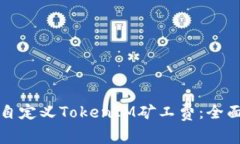 如何自定义TokenIM矿工费：