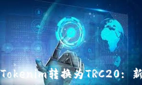 如何将Tokenim转换为TRC20: 新手指南