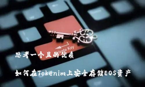 思考一个且的优质
如何在Tokenim上安全存储EOS资产