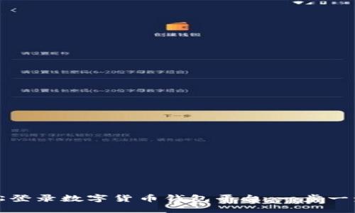 如何轻松登录数字货币钱包平台:一步一步的指南