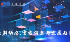 Pi币最新动态：官方消息与