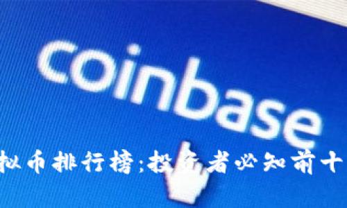 2023年虚拟币排行榜:投资者必知前十大数字货币