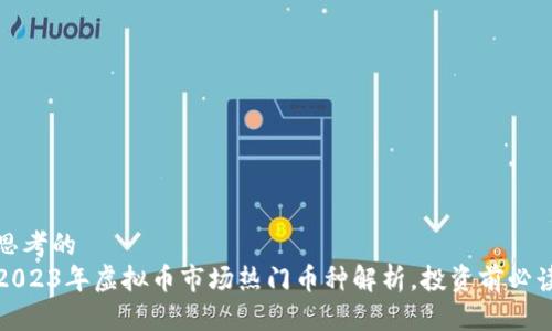 思考的
2023年虚拟币市场热门币种解析，投资前必读