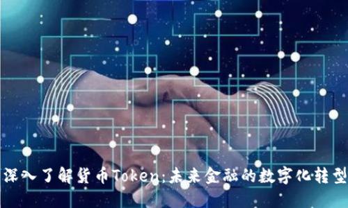 深入了解货币Token：未来金融的数字化转型