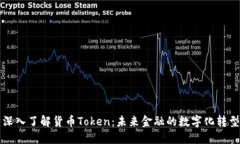 深入了解货币Token：未来金