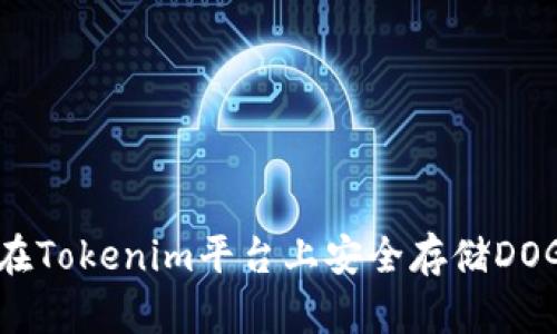 如何在Tokenim平台上安全存储DOGE币？