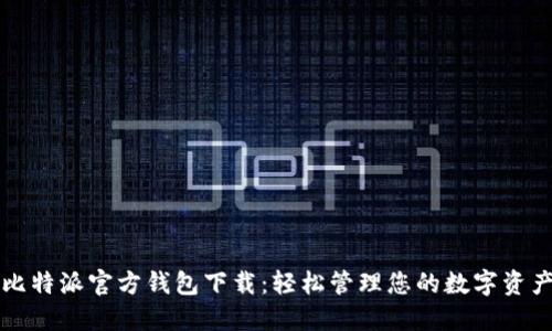 比特派官方钱包下载:轻松管理您的数字资产