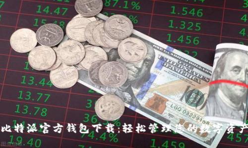 比特派官方钱包下载:轻松管理您的数字资产