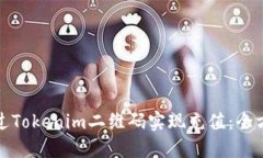 如何通过Tokenim二维码实现