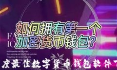 2023年度最佳数字货币钱包