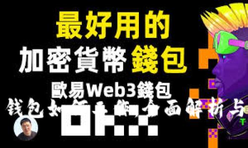数字货币钱包如何工作:全面解析与应用指南