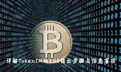 详解TokenIM的EOS转出步骤与