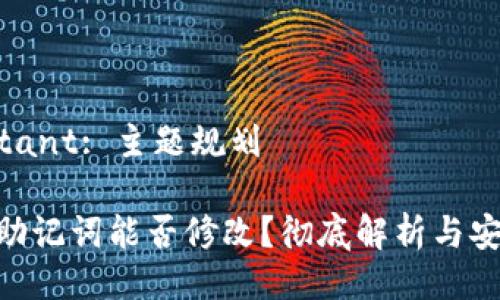 Ai Assistant: 主题规划

Tokenim助记词能否修改？彻底解析与安全性指导