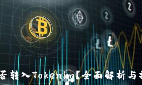   
USDT能否转入Tokenim？全面解析与操作指南