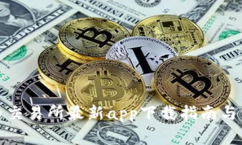 数字货币交易所最新app下载指南与注意事项