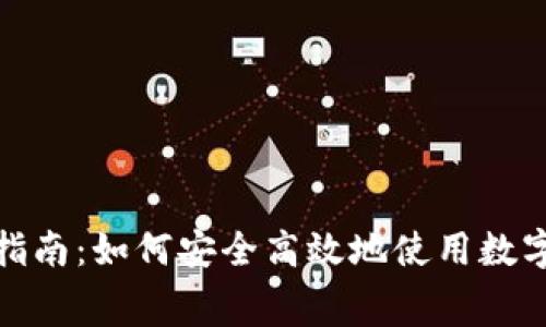 数字钱包消费指南：如何安全高效地使用数字钱包进行支付