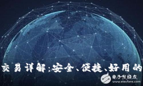 Tokenim钱包法币交易详解：安全、便捷、好用的数字货币交易平台