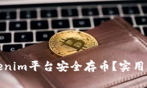 如何在Tokenim平台安全存币？实用指南与技巧