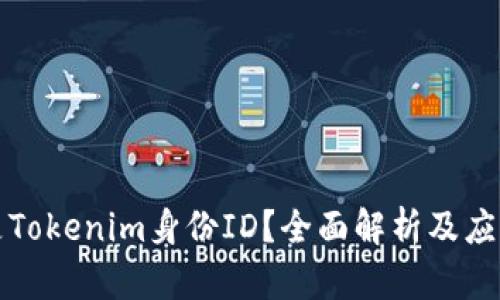 什么是Tokenim身份ID？全面解析及应用场景