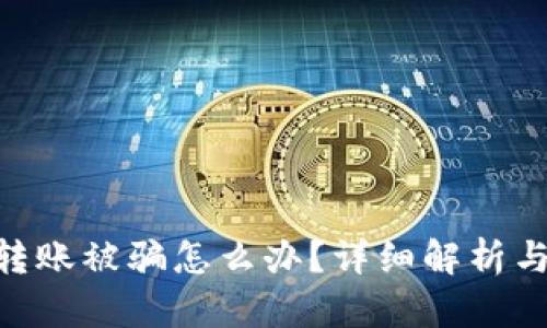 TokenIM转账被骗怎么办？详细解析与防范措施