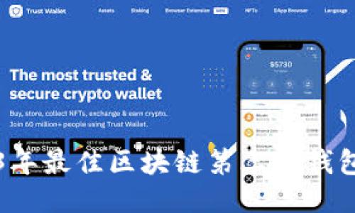 2023年最佳区块链第三方钱包推荐