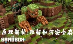 加密钱包的原理解析：理